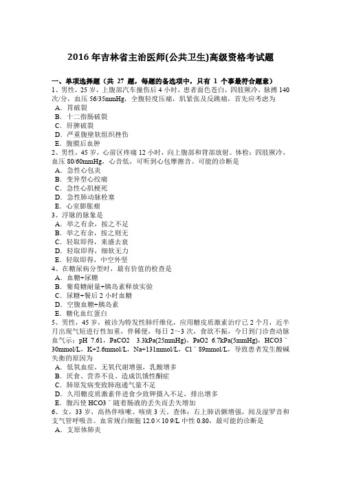 2016年吉林省主治医师(公共卫生)高级资格考试题