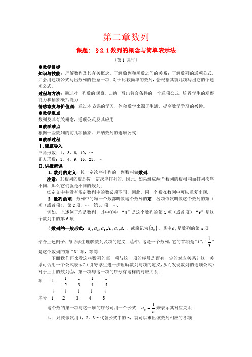 高中数学 2.1 数列的概念与简单表示教案 新人教A版必修5