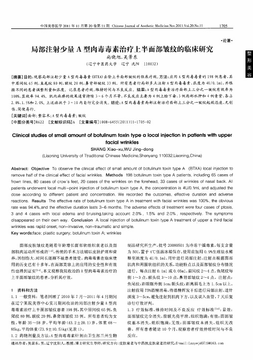 局部注射少量A型肉毒毒素治疗上半面部皱纹的临床研究