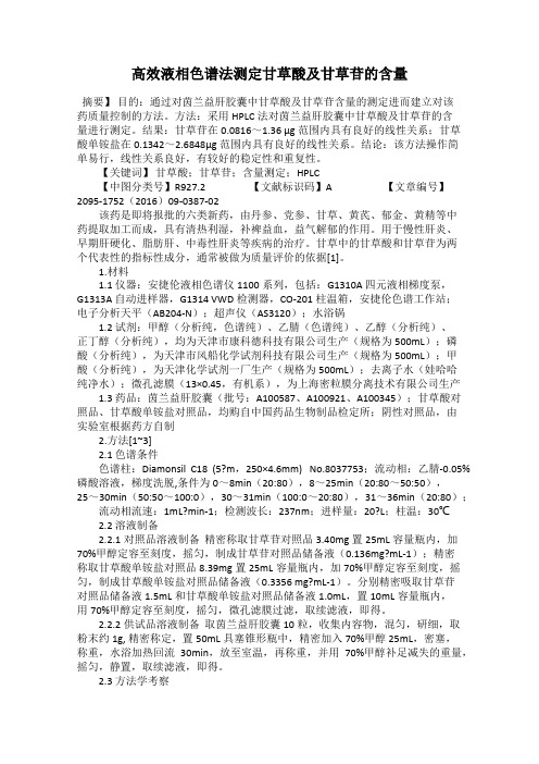 高效液相色谱法测定甘草酸及甘草苷的含量