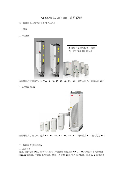 ACS850与ACS800对照说明