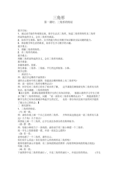 人教版四年级数学下册第五单元三角形的特性教案