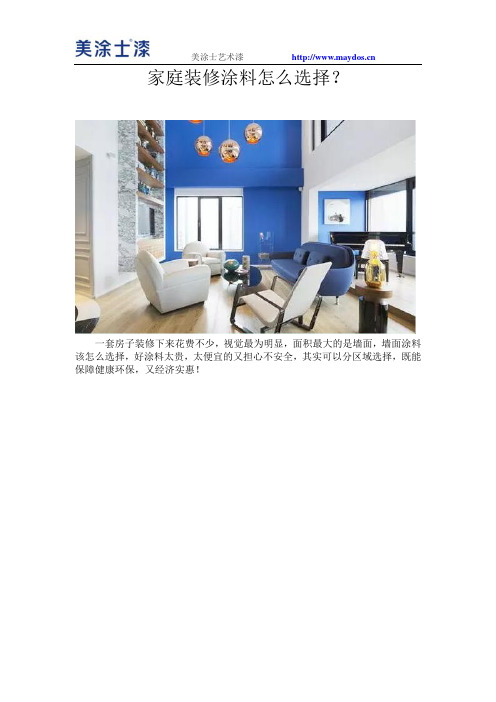 家庭装修涂料怎么选择？