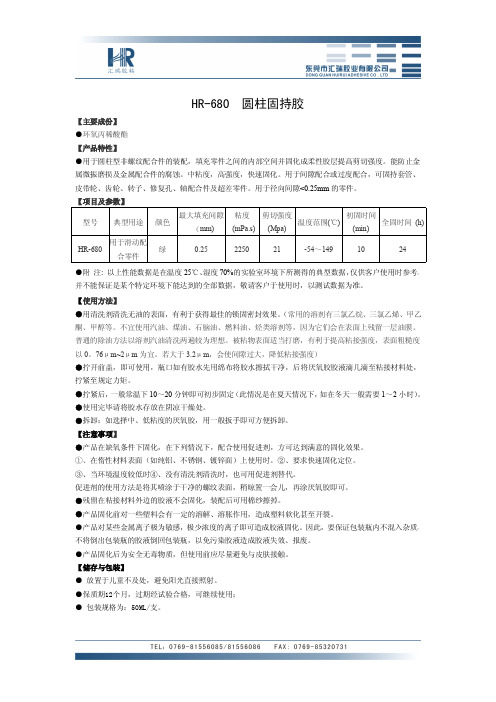 圆柱固持胶参数HR-680