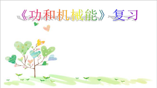 初中九年级物理《功和机械能》复习课件