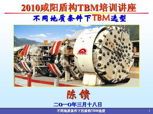 不同地质条件下的TBM选型(完整版)
