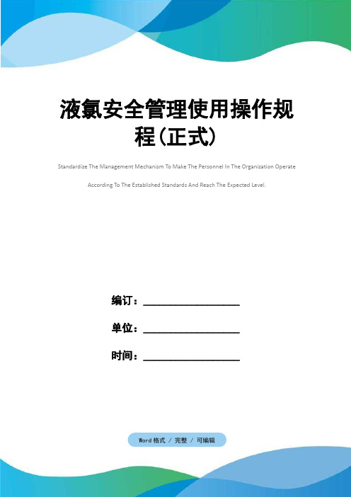 液氯安全管理使用操作规程(正式)