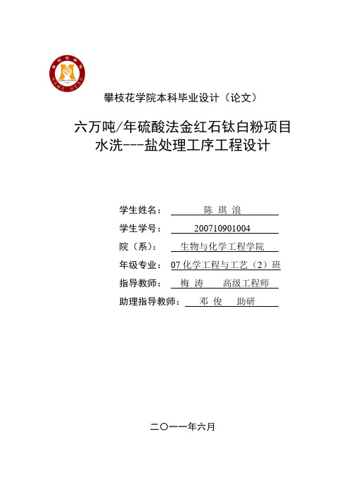 六万吨年硫酸法金红石钛白粉项目水洗---盐处理工序工程设计 精品