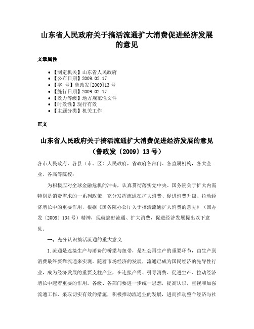 山东省人民政府关于搞活流通扩大消费促进经济发展的意见