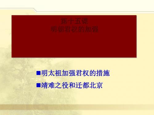 《明朝君权的加强》统一多民族国家的巩固和社会的危机PPT课件4(1)