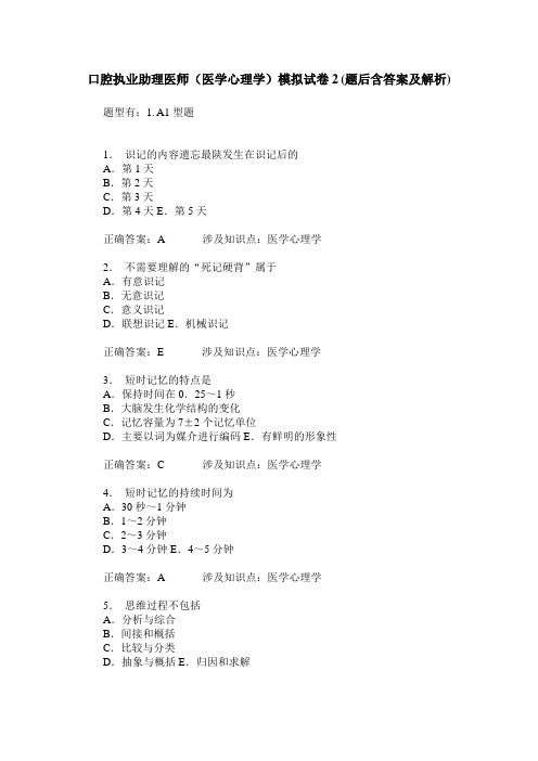 口腔执业助理医师(医学心理学)模拟试卷2(题后含答案及解析)