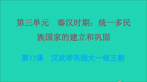 七年级历史上册第三单元秦汉时期：统一多民族国家的建立和巩固第12课汉武帝巩固大一统王朝习题课件