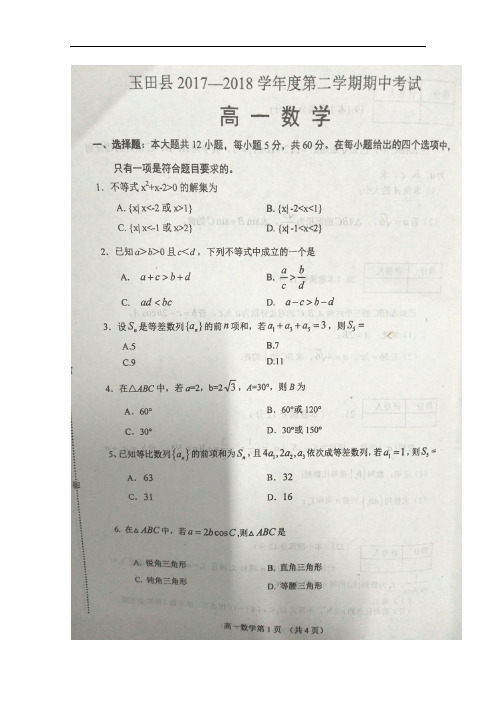 河北省唐山市玉田县高一数学下学期期中试题(扫描版)