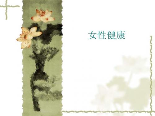 女性更年期健康