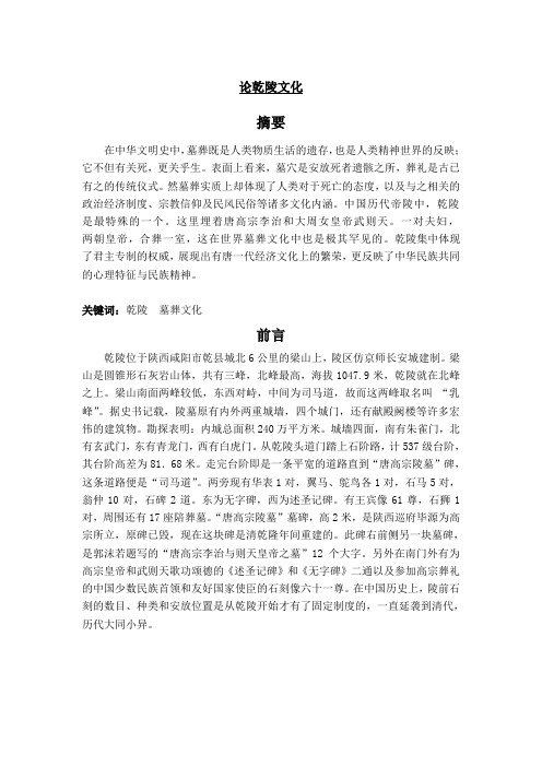 论乾陵文化
