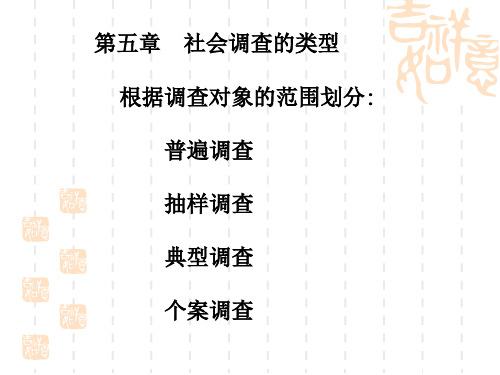 第五章 社会调查的基本类型