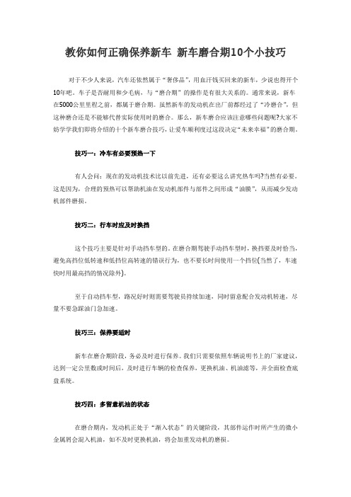 教你如何正确保养新车 新车磨合期10个小技巧