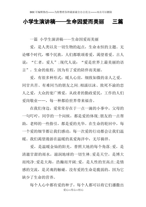 小学生演讲稿——生命因爱而美丽   三篇
