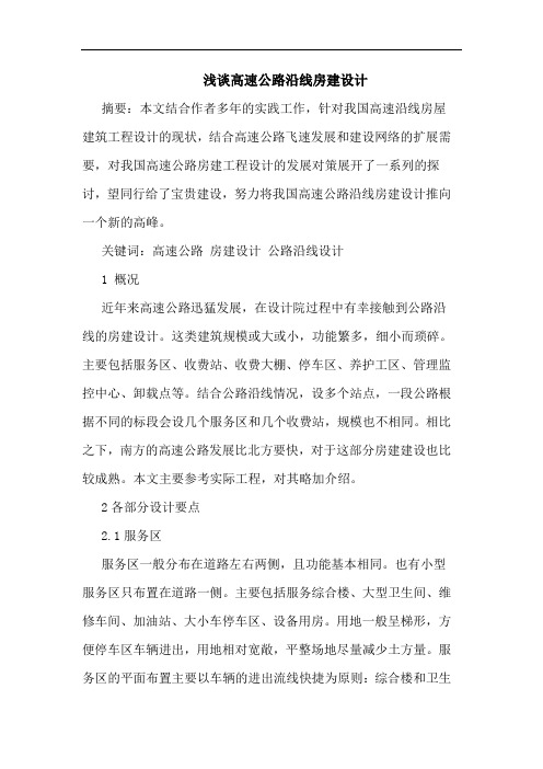 高速公路沿线房建设计