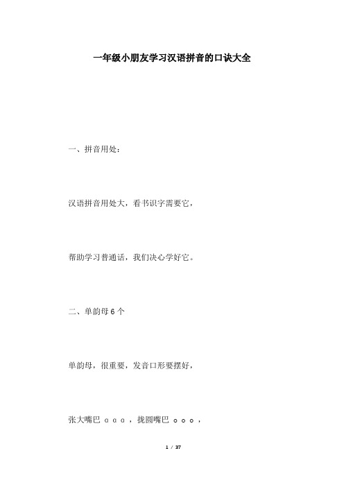 一年级小朋友学习汉语拼音的口诀大全