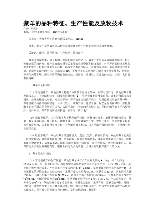 藏羊的品种特征、生产性能及放牧技术
