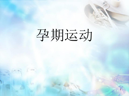 孕期运动PPT精选课件