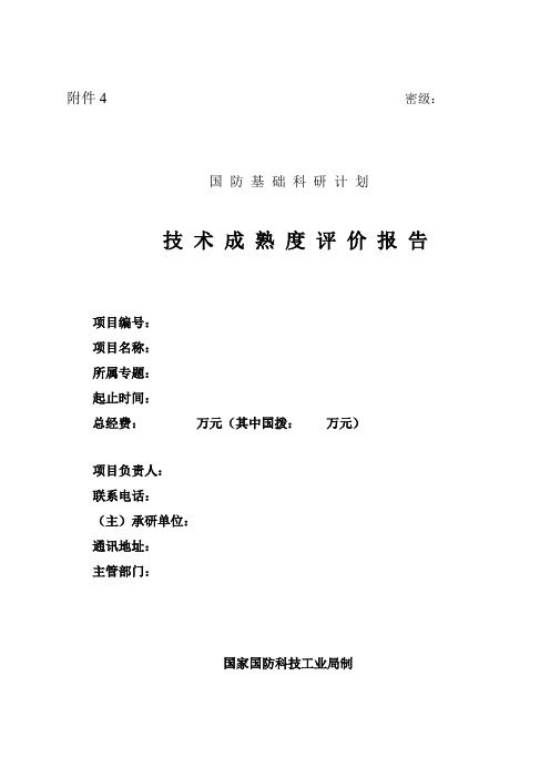 (完整版)××项目技术成熟度评价报告