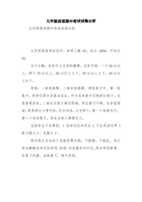九年级英语期中考试试卷分析【精品范文】