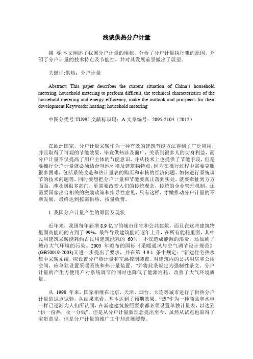 浅谈供热分户计量
