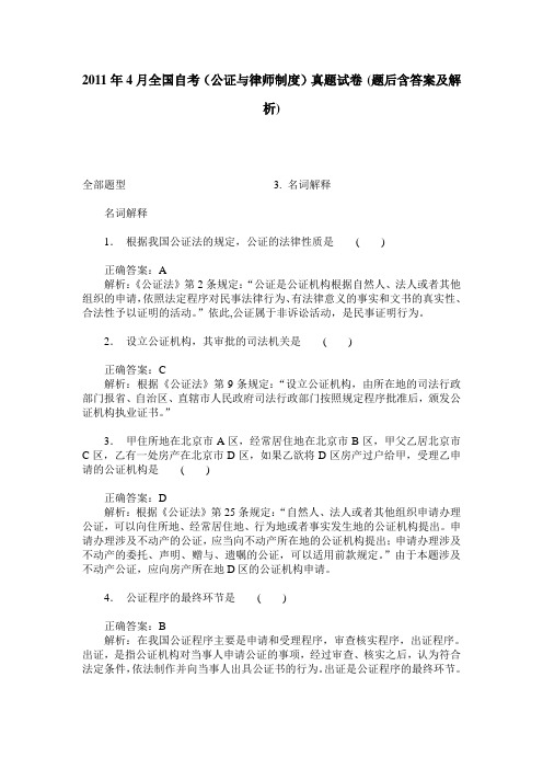 2011年4月全国自考(公证与律师制度)真题试卷(题后含答案及解析)