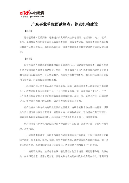 广东事业单位面试热点：养老机构建设