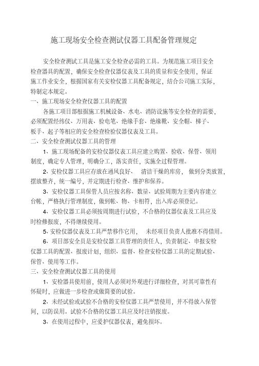 施工现场安全检查测试仪器工具配备管理规定