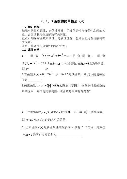 蒋王中学高一函数的简单性质(4)