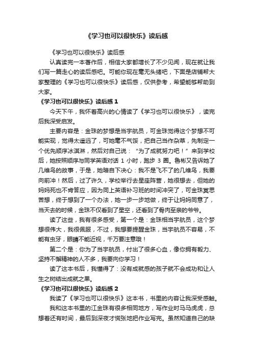 《学习也可以很快乐》读后感