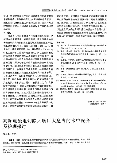 高频电凝电切除大肠巨大息肉的术中配合及护理探讨