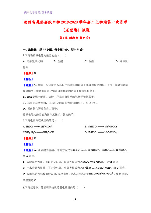 2019-2020学年陕西省吴起高级中学高二上学期第一次月考(基础卷)化学试题(解析版)