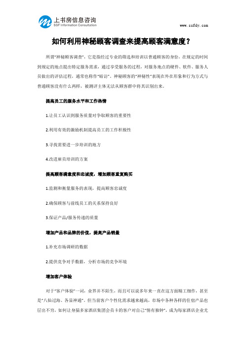 如何利用神秘顾客调查来提高顾客满意度-上书房信息咨询