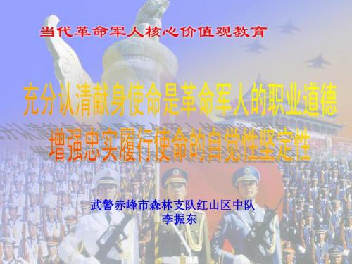 当代革命军人核心价值观课件