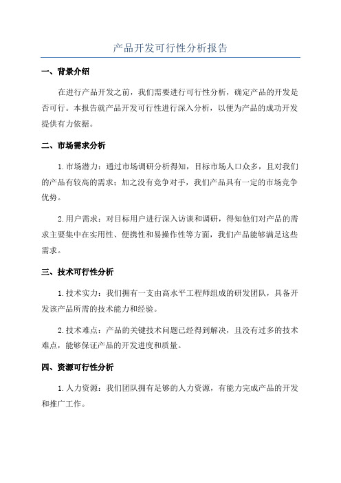 产品开发可行性分析报告