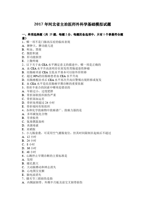 2017年河北省主治医师外科学基础模拟试题