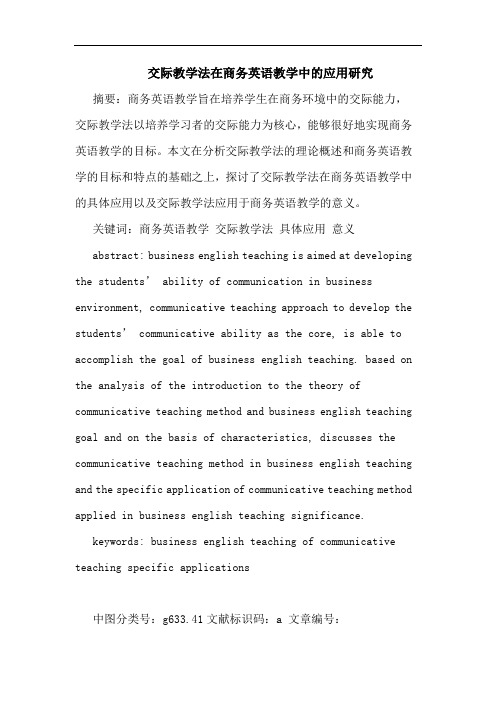 交际教学法在商务英语教学中应用论文