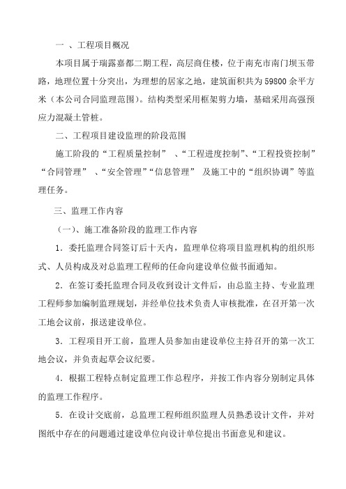 最新瑞露嘉都二期工程监理规划