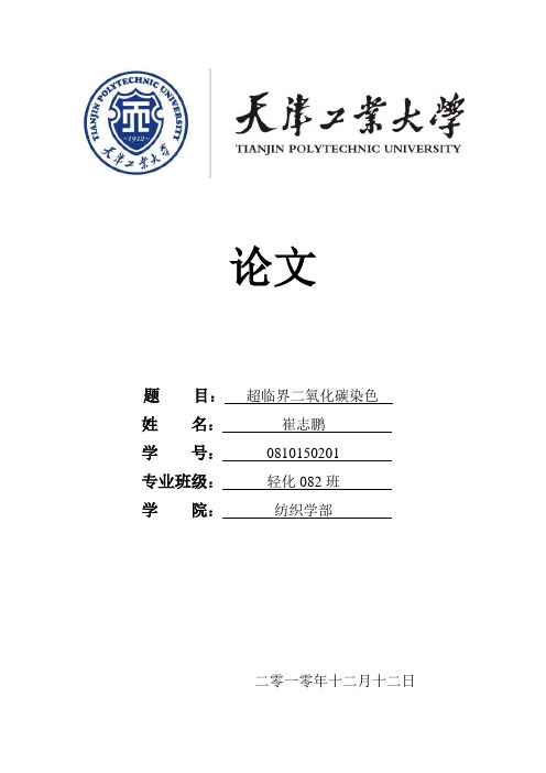 超临界二氧化碳染色