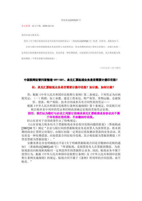 关于银行贴现业务是否征收印花税的请示-鲁地税函[2005]30号