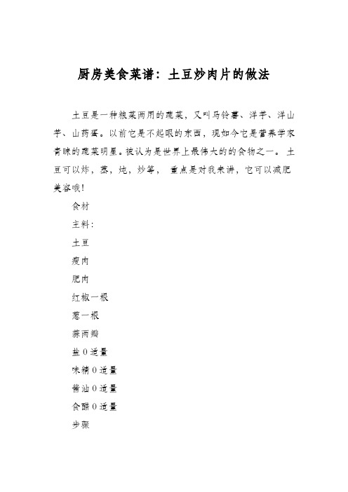 厨房美食菜谱：土豆炒肉片的做法