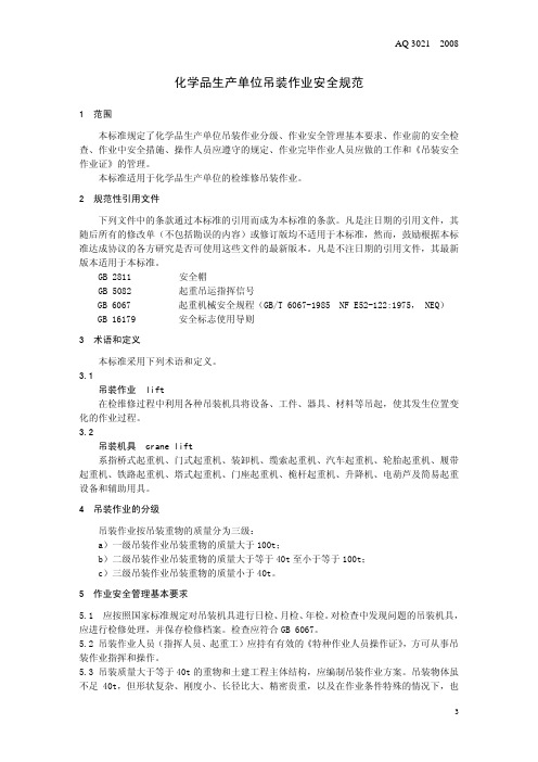 AQ3021-2008-化学品生产单位吊装作业安全规范