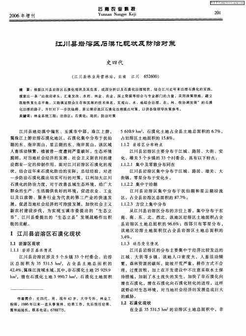江川县岩溶区石漠化现状及防治对策