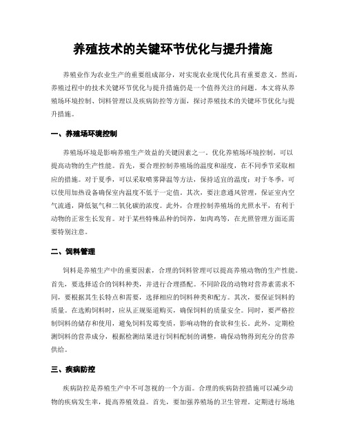 养殖技术的关键环节优化与提升措施