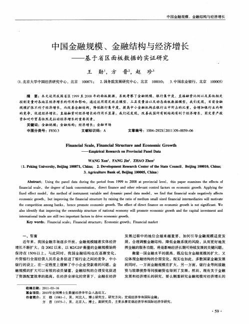 中国金融规模、金融结构与经济增长——基于省区面板数据的实证研究