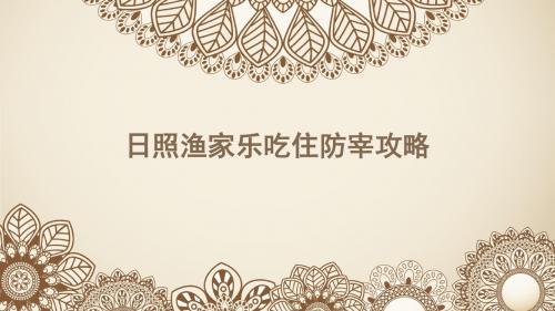日照渔家乐